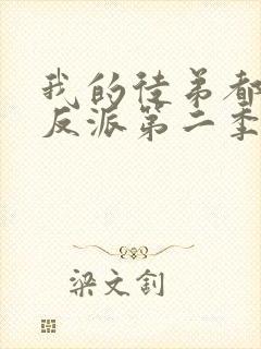 我的徒弟都是大反派第二季动漫免费观看