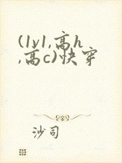 (1v1,高h,高c)快穿