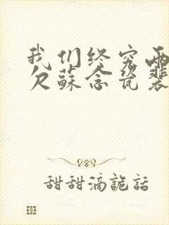 我们终究两不相欠苏念瓷裴沉野