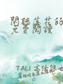 闲听落花的盛华免费阅读