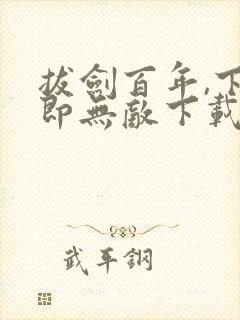 拔剑百年,下山即无敌下载