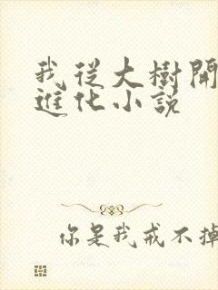 我从大树开始的进化小说