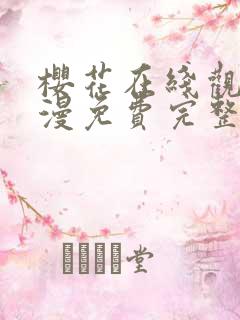 樱花在线观看动漫免费完整版