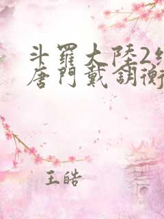 斗罗大陆2绝世唐门戴钥衡