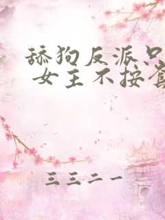 舔狗反派只想苟 女主不按套路走txt下载