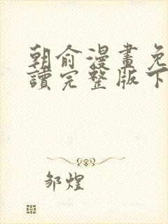 朝俞漫画免费阅读完整版下拉式