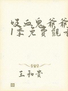 吸血鬼爷爷 第1季免费观看完整版高清