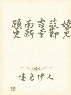 顾南霆苏娆最新更新章节免费阅读