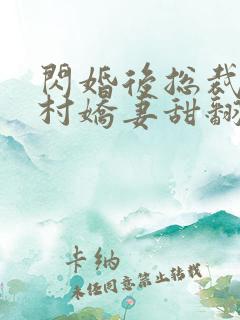 闪婚后总裁的农村娇妻甜翻了短剧免费观看