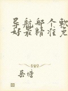 导航哪个软件最好最精准免费