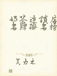 奶茶连锁店十大名牌排名榜