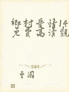 乡村爱情14集免费高清观看