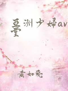 亚洲少妇av天堂