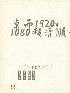 桌面1920x1080超清顺利