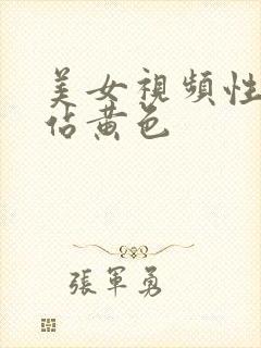 美女视频性感网站黄色