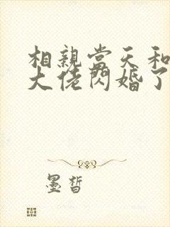 相亲当天和豪门大佬闪婚了免费阅读全