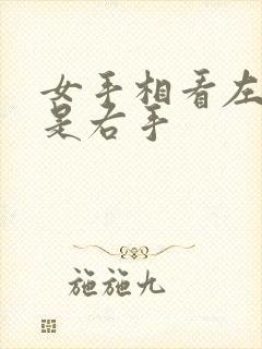 女手相看左手还是右手