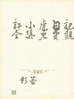 许小虎日记短剧全集免费观看