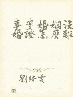 事实婚姻没有结婚证怎么离婚