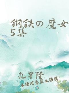 钢铁の魔女1～5集