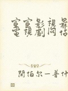 宣宣影视最好看电视剧网站