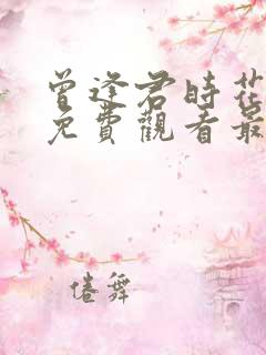 曾逢君时花短剧免费观看最新