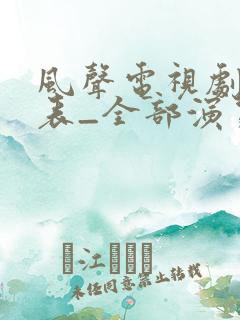 风声电视剧演员表_全部演员介绍