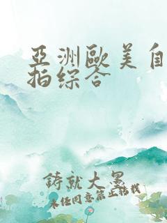 亚洲欧美自拍偷拍综合