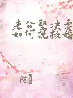 老公坚决要离婚如何挽救婚姻