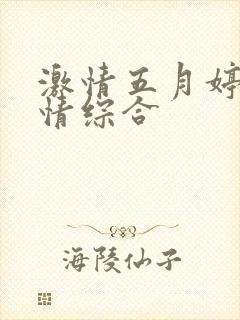 激情五月婷婷激情综合