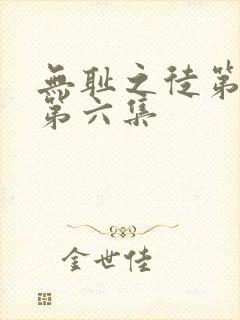 无耻之徒第八季第六集