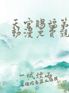 天官赐福第三季动漫免费观看全集完