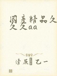 国产精品久久久久久aa