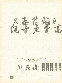 《春花焰》在线观看免费高清