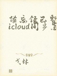 备忘录已暂停与icloud同步怎么恢复