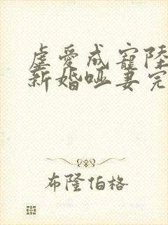 虐爱成宠陆总的新婚哑妻完结