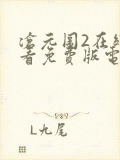 沧元图2在线观看免费版电视剧