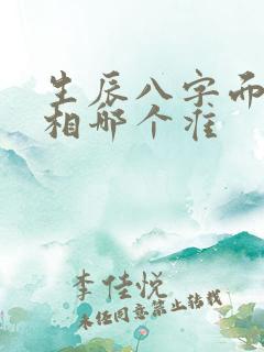 生辰八字面相手相哪个准