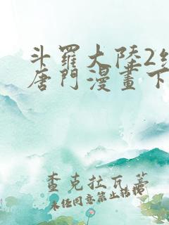 斗罗大陆2绝世唐门漫画下拉式漫画