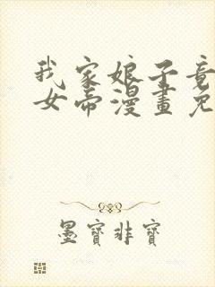 我家娘子竟然是女帝漫画免费阅读