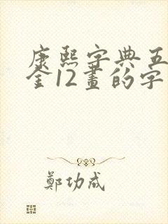 康熙字典五行属金12画的字