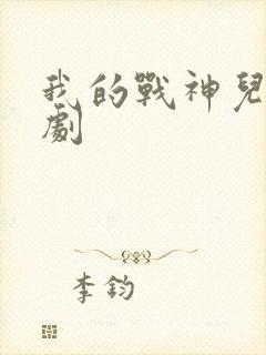 我的战神儿子短剧