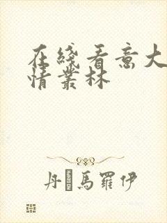 在线看意大利激情丛林