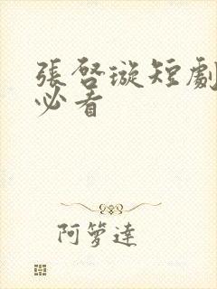 张启璇短剧十部必看