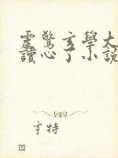 震惊玄学大佬被读心了小说