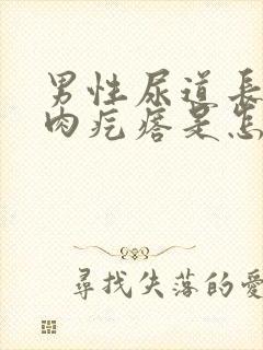 男性尿道长个小肉疙瘩是怎么回事