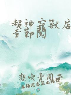 超神宠兽店最新章节阅