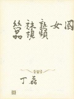 丝袜熟女国产精品视频