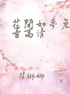 花开如梦免费观看高清