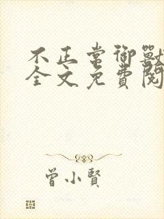 不正常御兽在线全文免费阅读